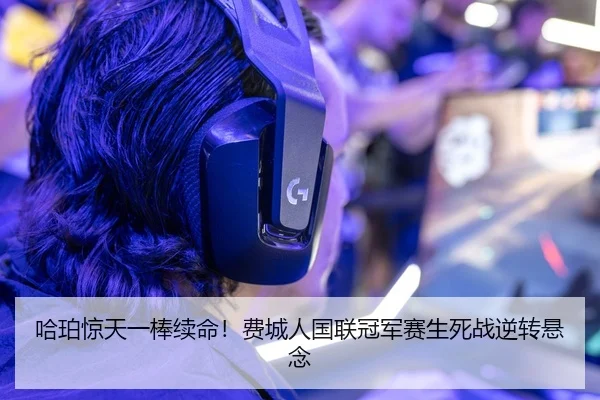 哈珀惊天一棒续命！费城人国联冠军赛生死战逆转悬念