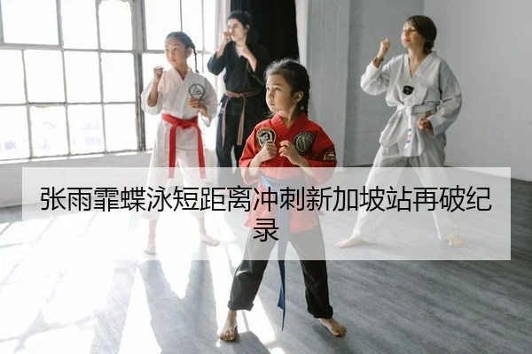 zhang-yu-fei-die-yong-duan-ju-li-chong-ci-xin-jia-po-zhan-zai-po-ji-lu-2-832.jpg